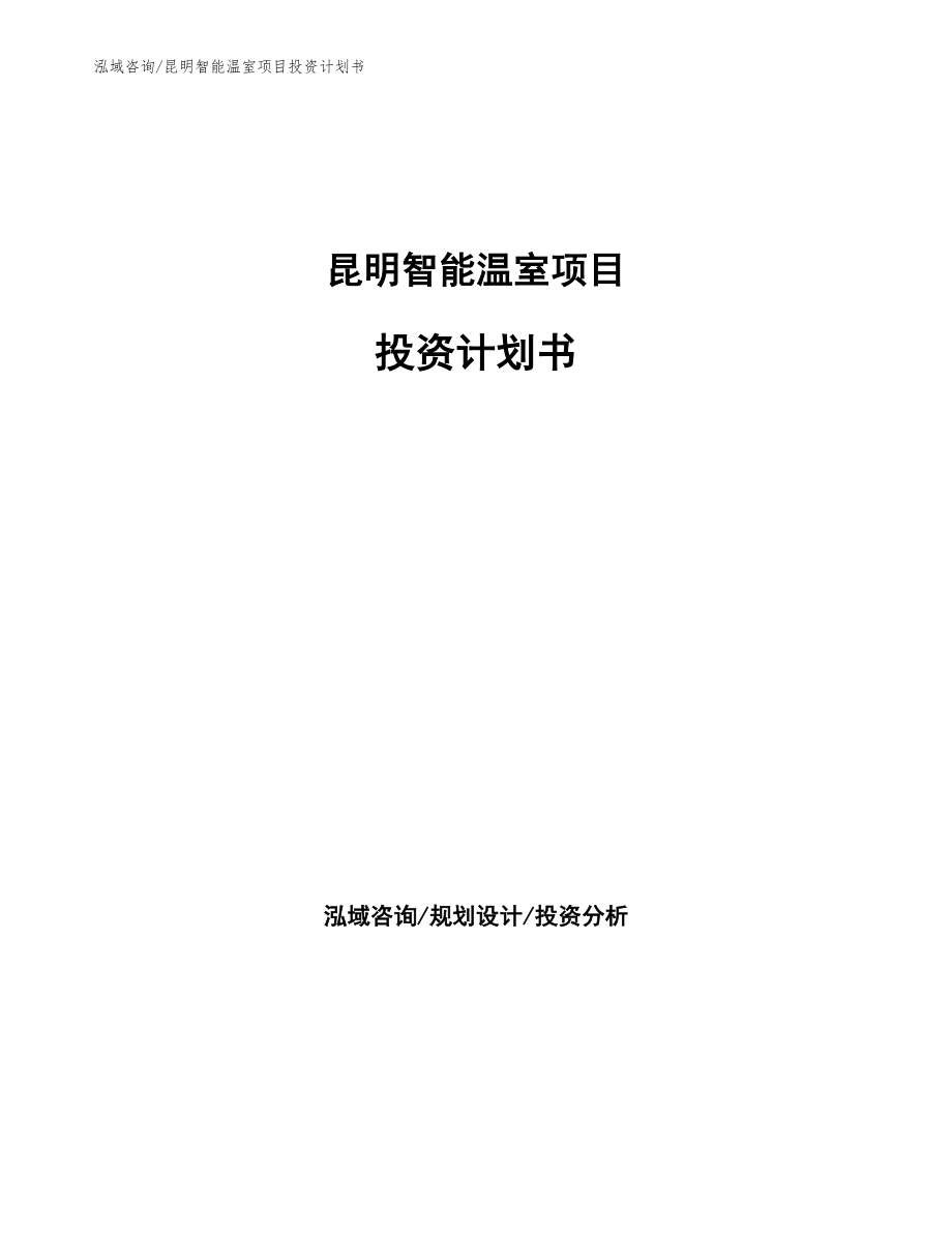 昆明智能温室项目投资计划书参考模板_第1页