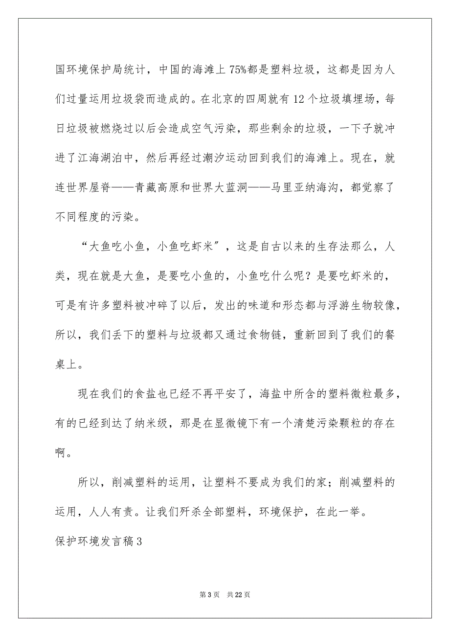 2023年保护环境发言稿24.docx_第3页