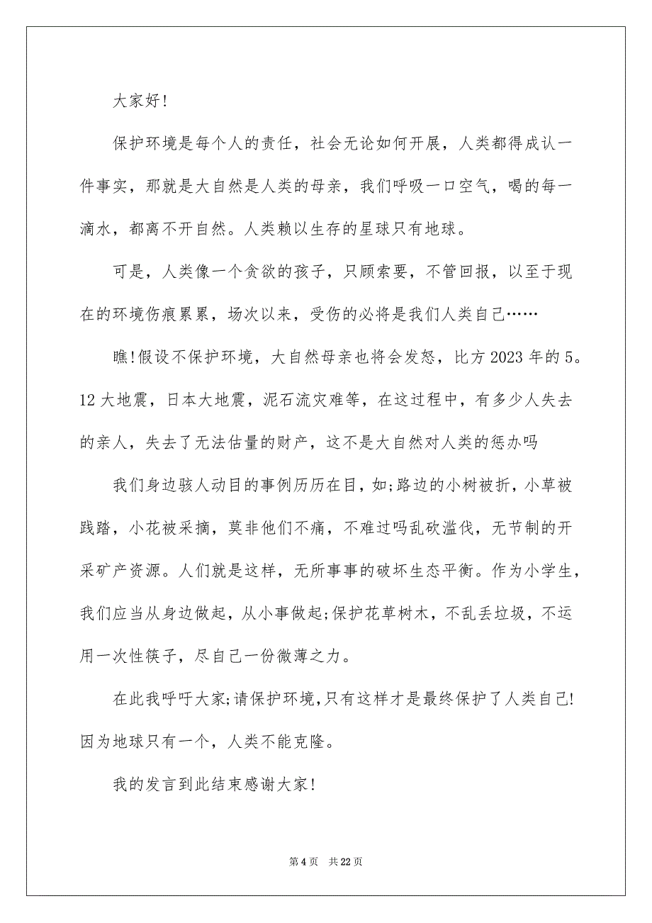 2023年保护环境发言稿24.docx_第4页