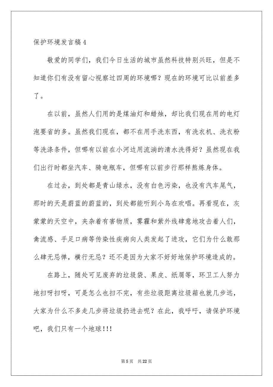 2023年保护环境发言稿24.docx_第5页