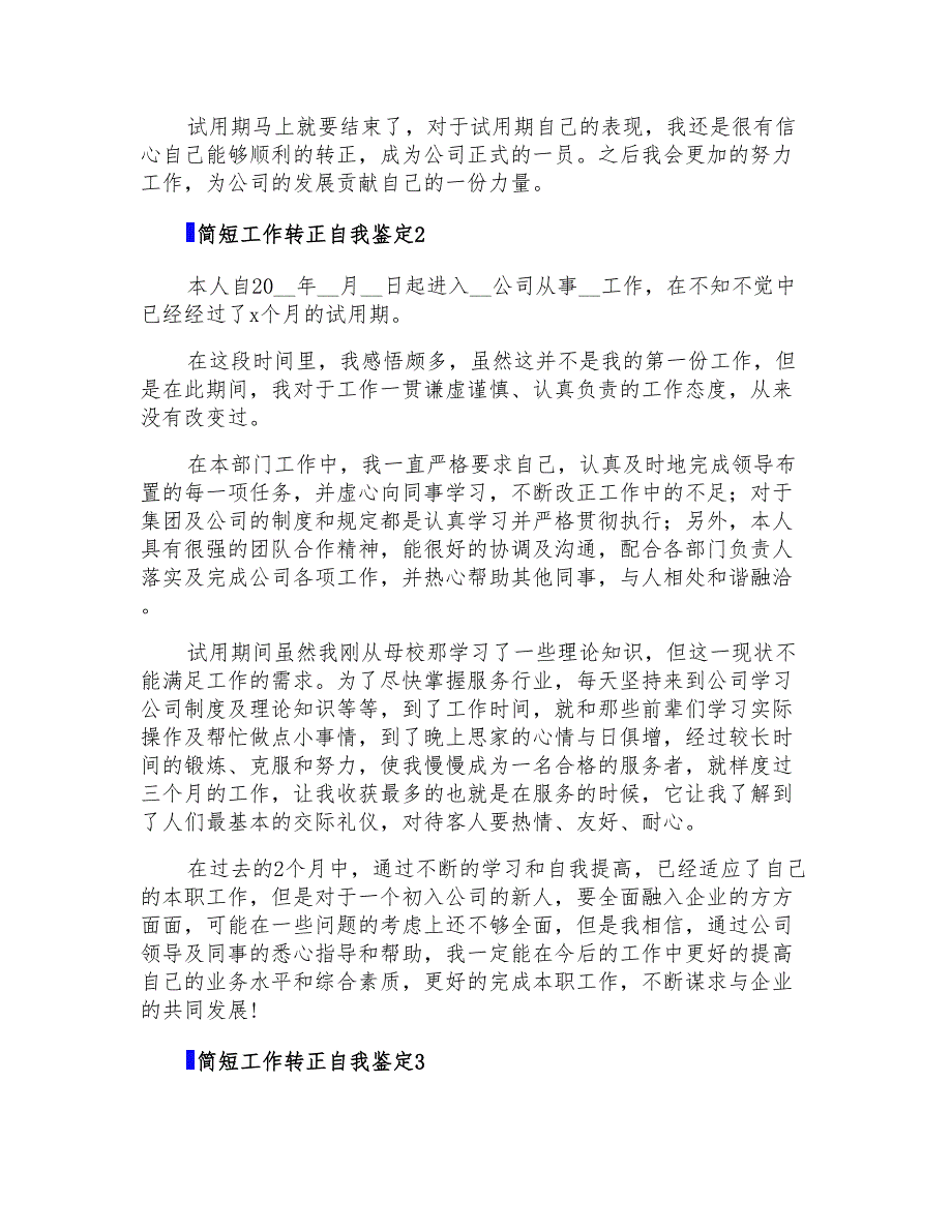 简短工作转正自我鉴定6篇_第2页