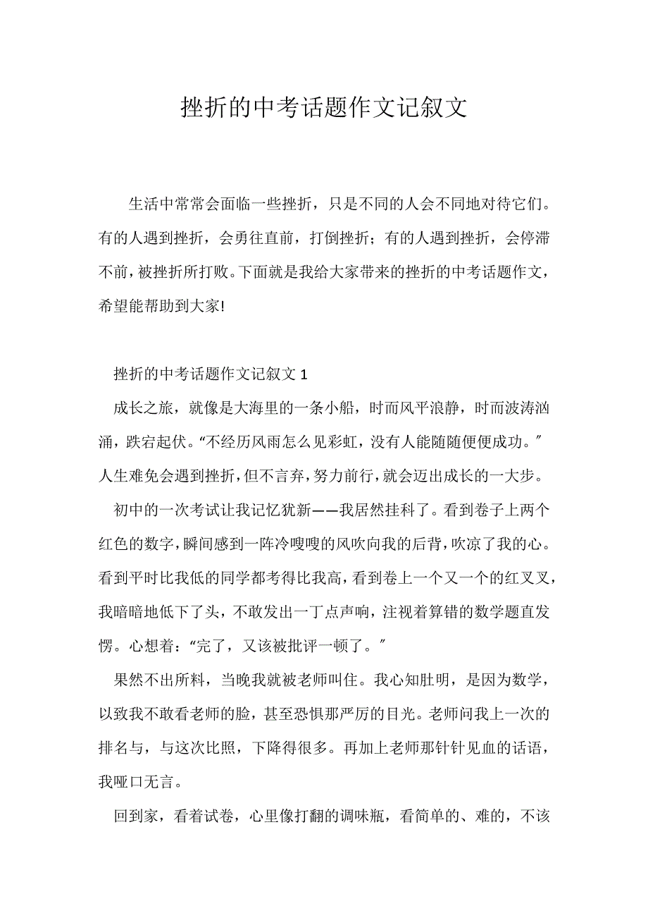 (中考作文)挫折的中考话题作文记叙文_第1页