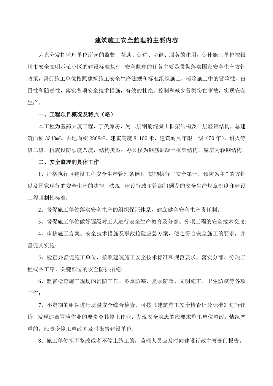 建筑施工安全监理细则_第1页