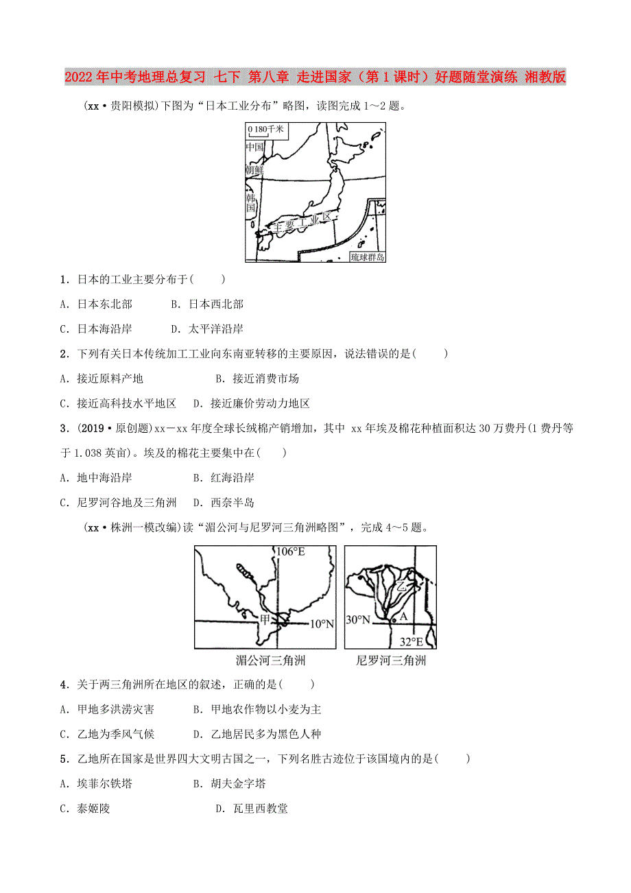 2022年中考地理总复习 七下 第八章 走进国家（第1课时）好题随堂演练 湘教版_第1页