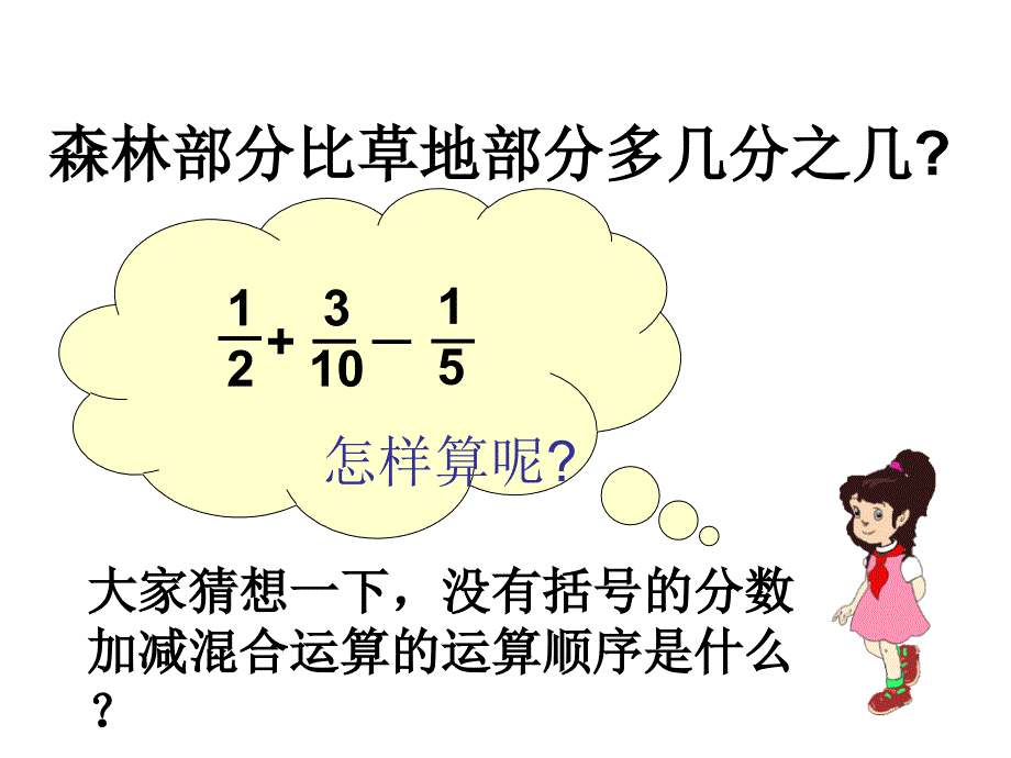 五年级数学下册课件-5分数的连加、连减和加减混合45-苏教版（共17张PPT）_第4页