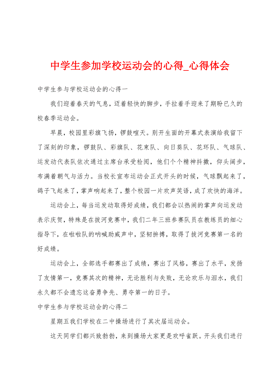 中学生参加学校运动会心得.docx_第1页