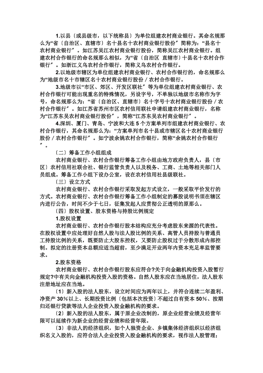 最新农村信用社怎样才能改制到农村商业银行_第4页