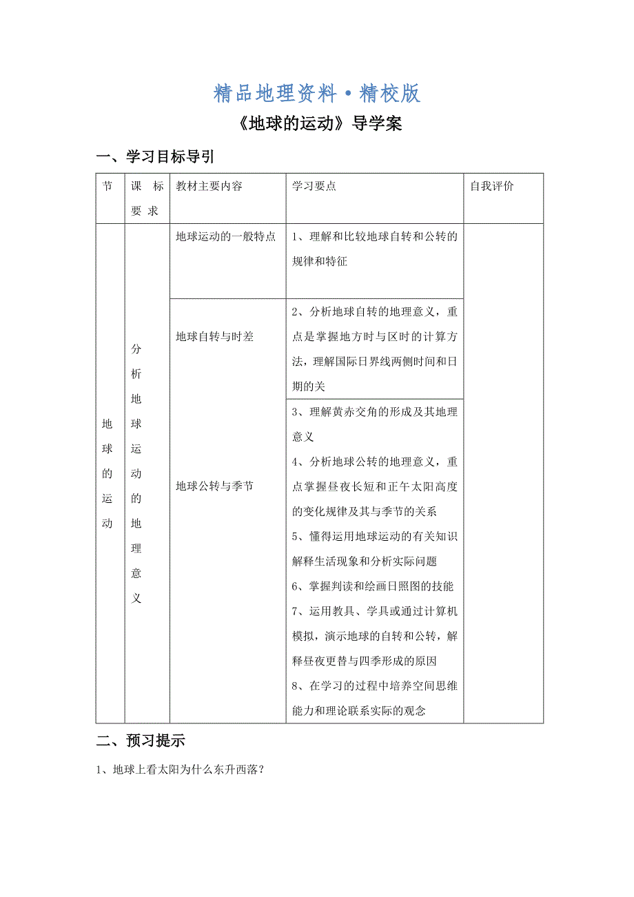 精校版人教版地理一师一优课必修一导学案：1.3地球的运动1_第1页