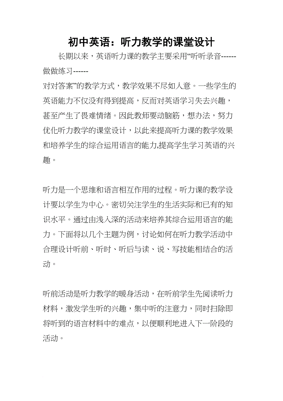 初中英语：听力教学的课堂设计(DOC 13页)_第1页