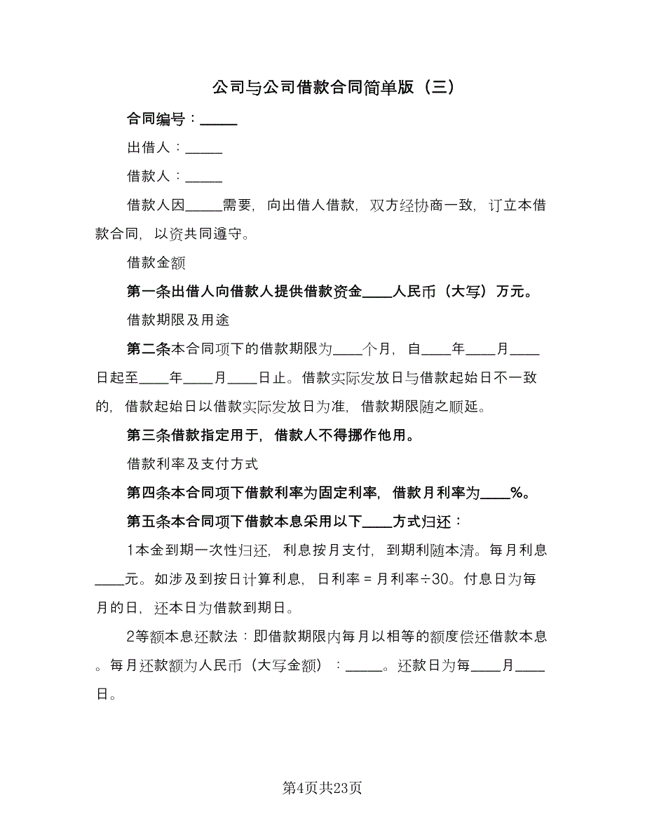 公司与公司借款合同简单版（9篇）.doc_第4页