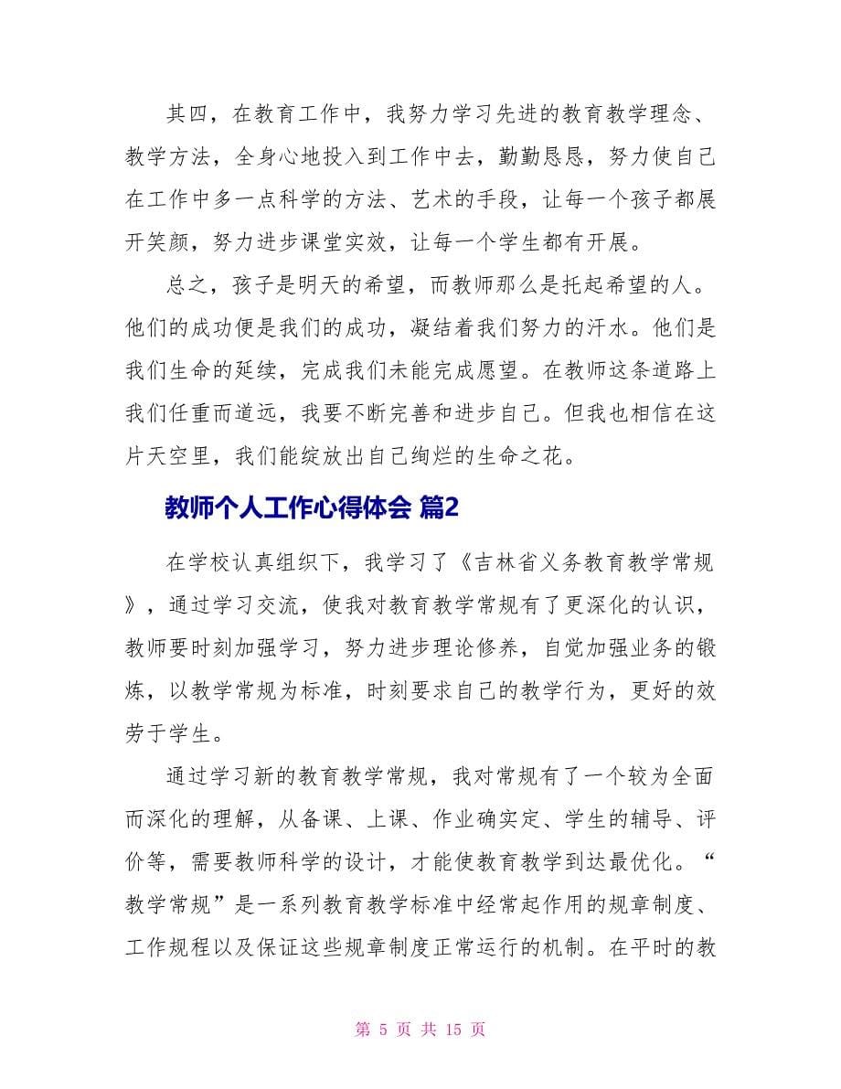 教师个人工作心得体会.doc_第5页