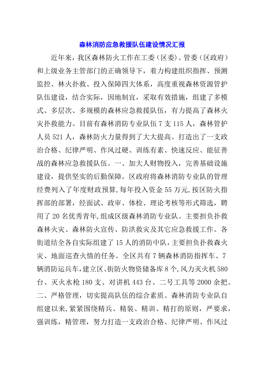 森林消防应急救援队伍建设情况汇报.docx_第1页