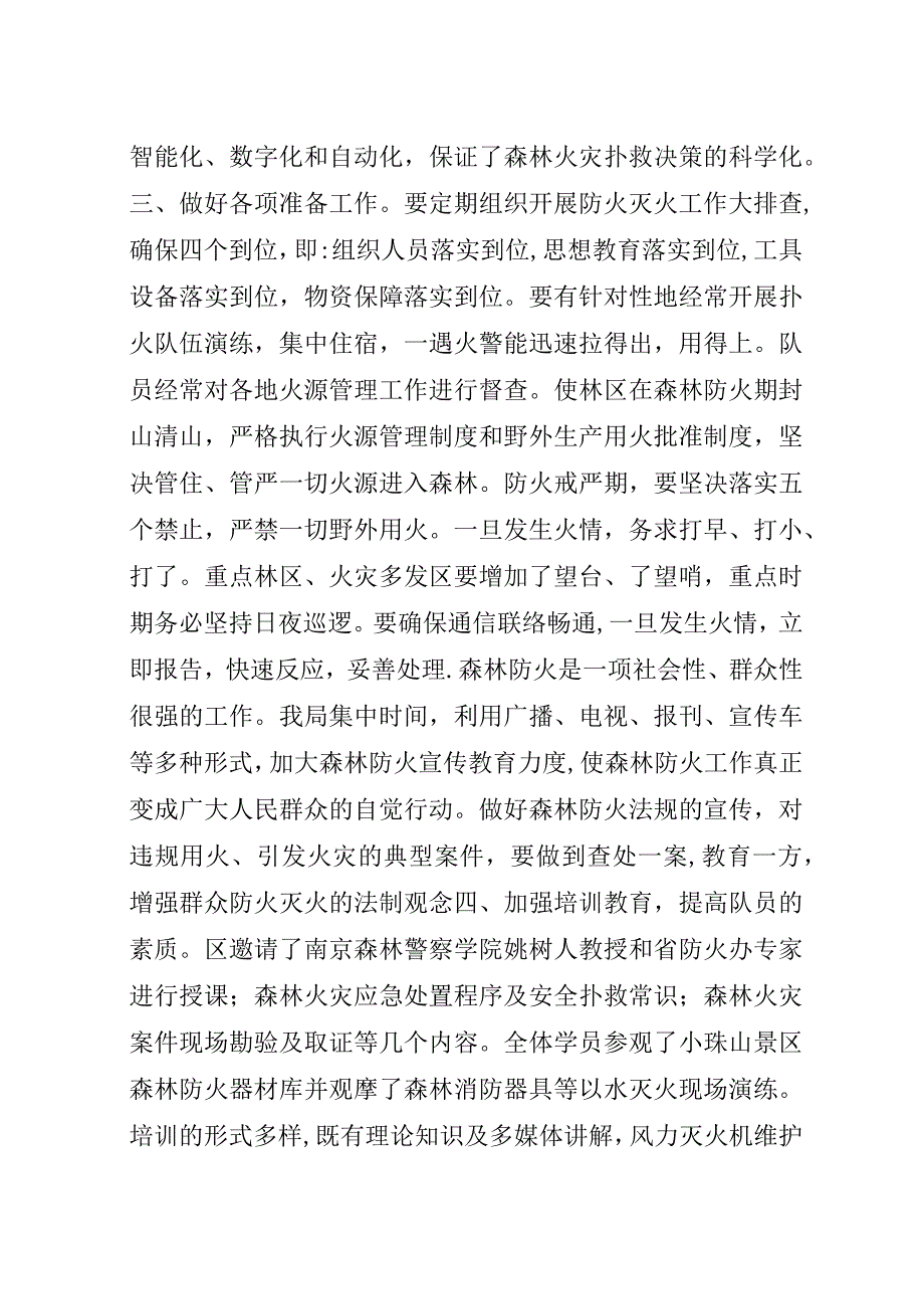 森林消防应急救援队伍建设情况汇报.docx_第3页