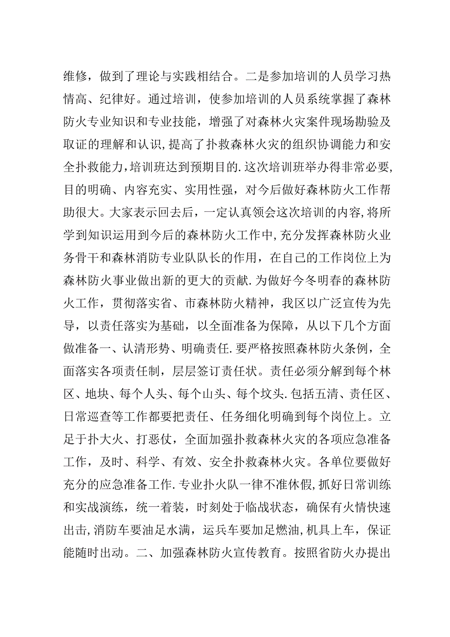 森林消防应急救援队伍建设情况汇报.docx_第4页