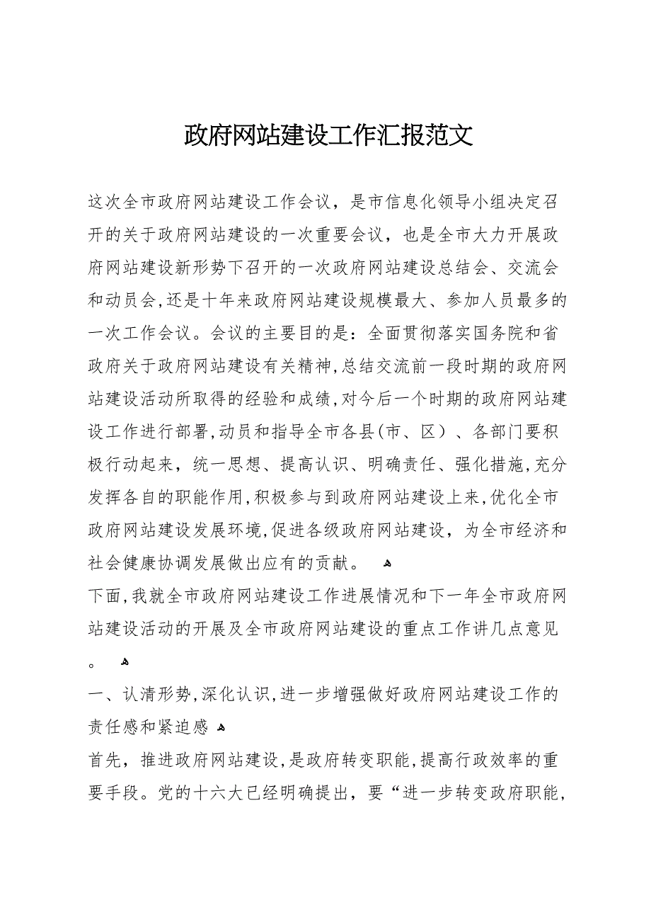 政府网站建设工作范文_第1页