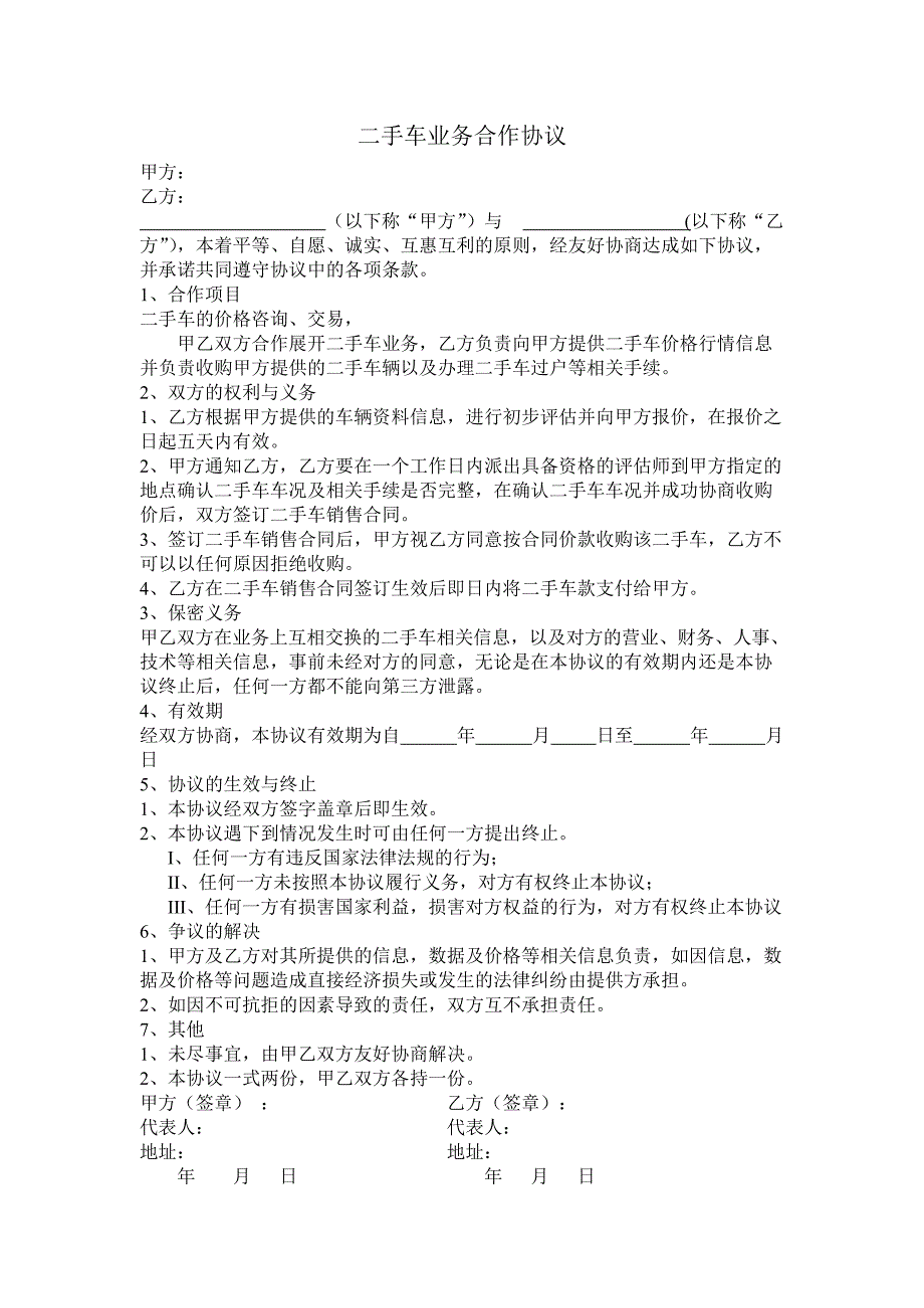 二手车合作协议(最新整理)_第1页