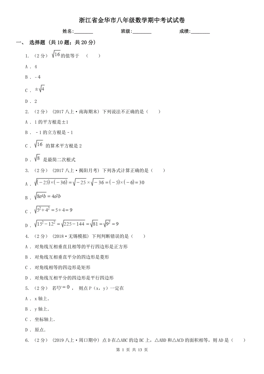 浙江省金华市八年级数学期中考试试卷_第1页