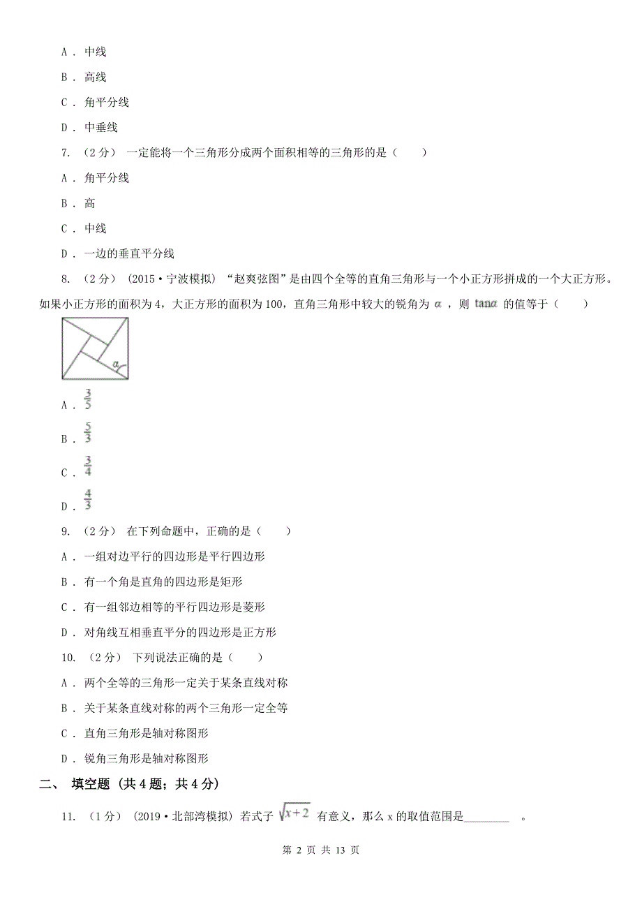 浙江省金华市八年级数学期中考试试卷_第2页