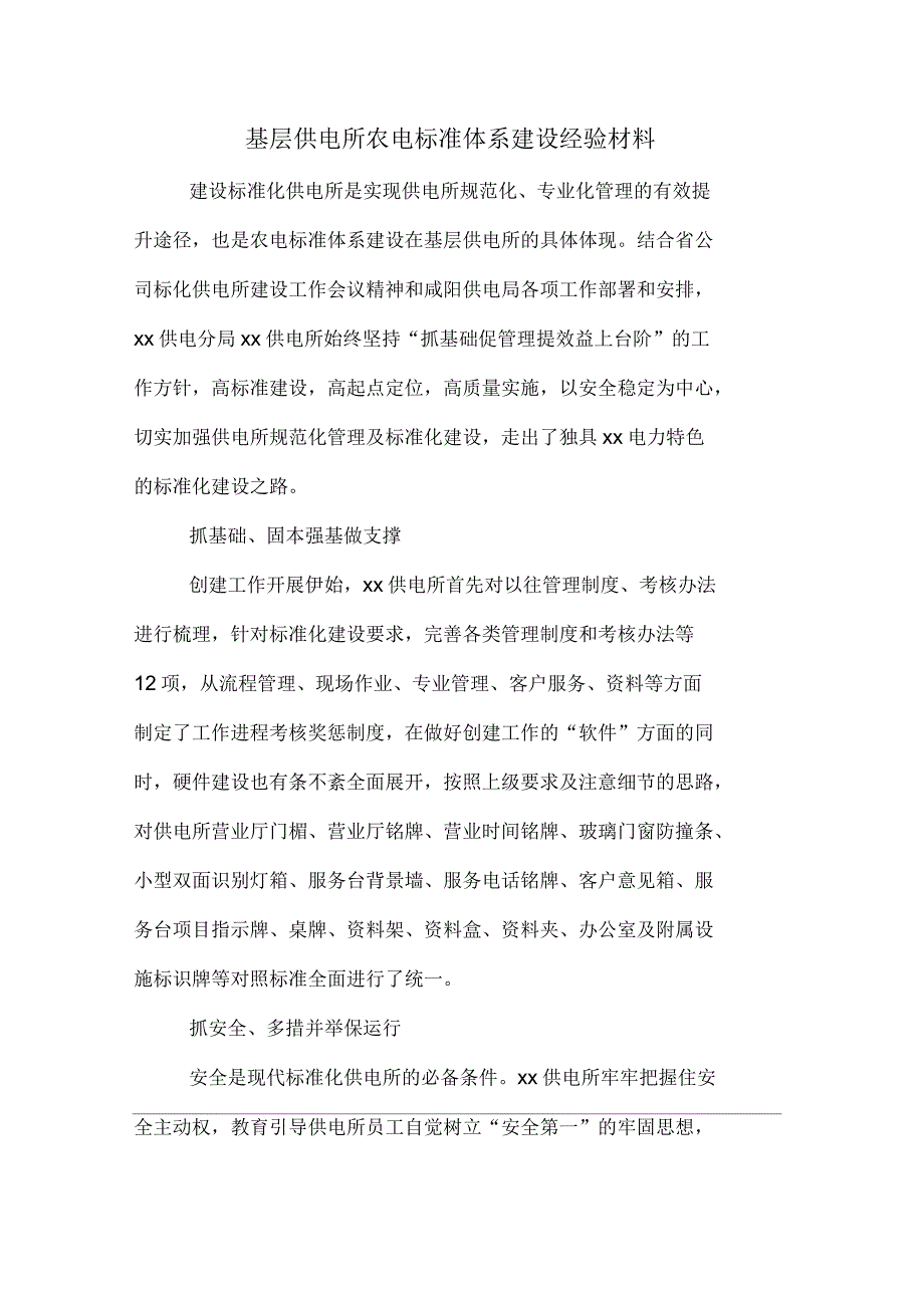 基层供电所农电标准体系建设经验材料_第1页