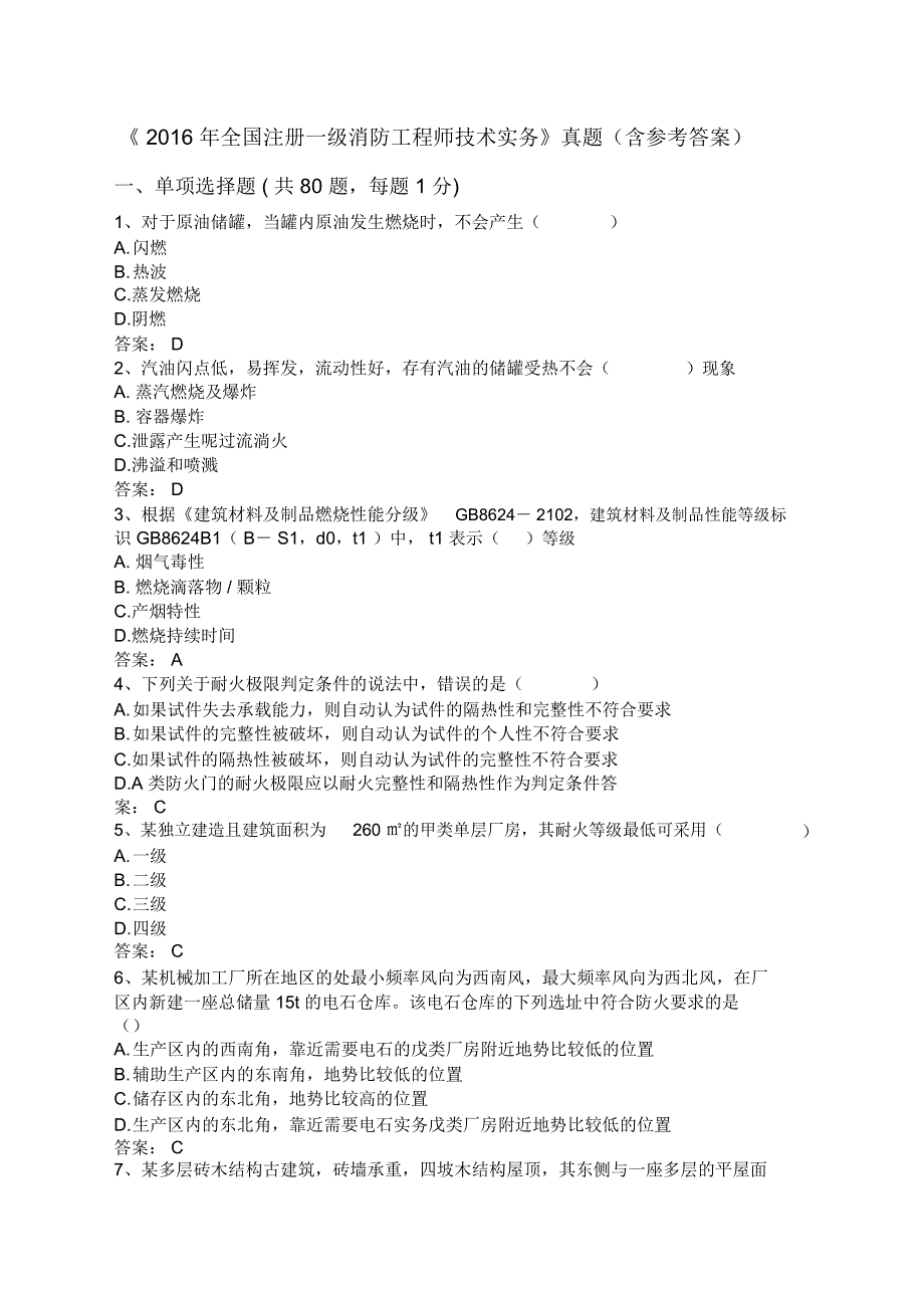 《2016年全国注册一级消防工程师技术实务》真题(含参考答案)_第1页