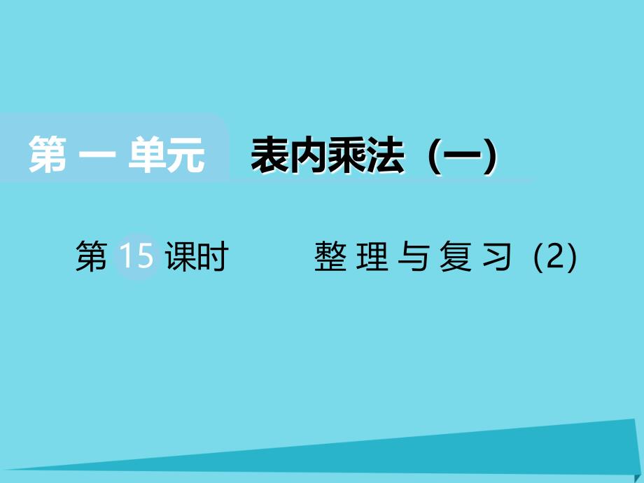 二年级上册数学课件第一单元表内乘法一第15课时整理与复习22｜西师大版 (共11张PPT)_第1页