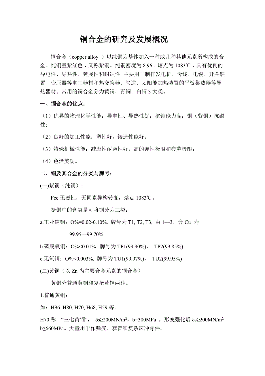 铜合金基本信息.doc_第1页