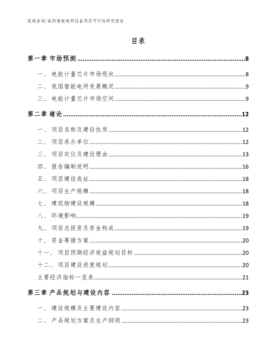 咸阳智能电网设备项目可行性研究报告【参考范文】_第2页