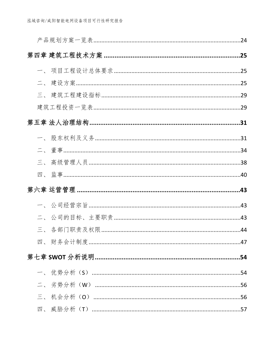 咸阳智能电网设备项目可行性研究报告【参考范文】_第3页