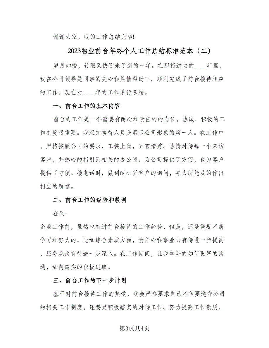 2023物业前台年终个人工作总结标准范本（二篇）.doc_第3页