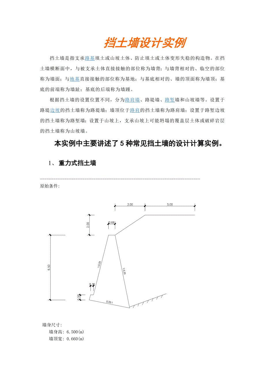 挡土墙设计实例.doc_第1页