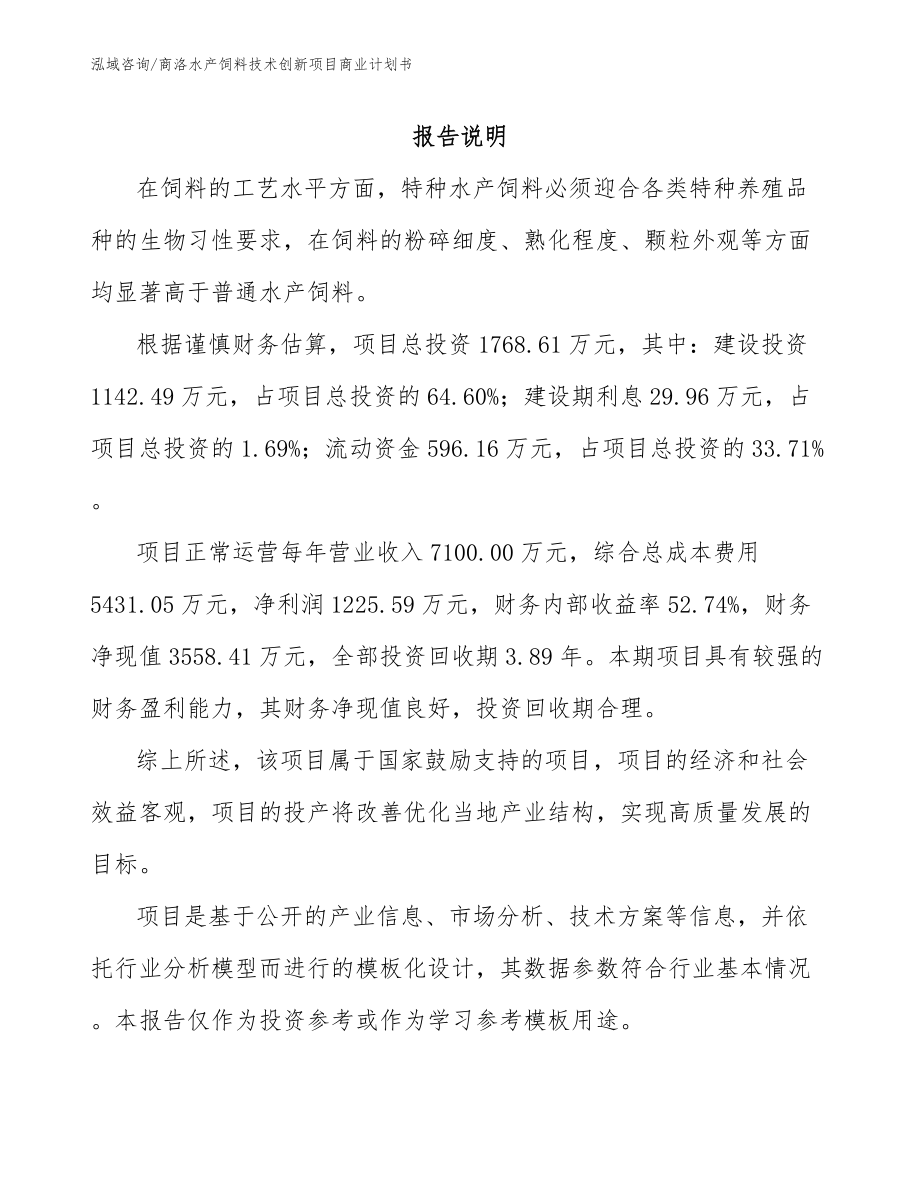 商洛水产饲料技术创新项目商业计划书_第2页