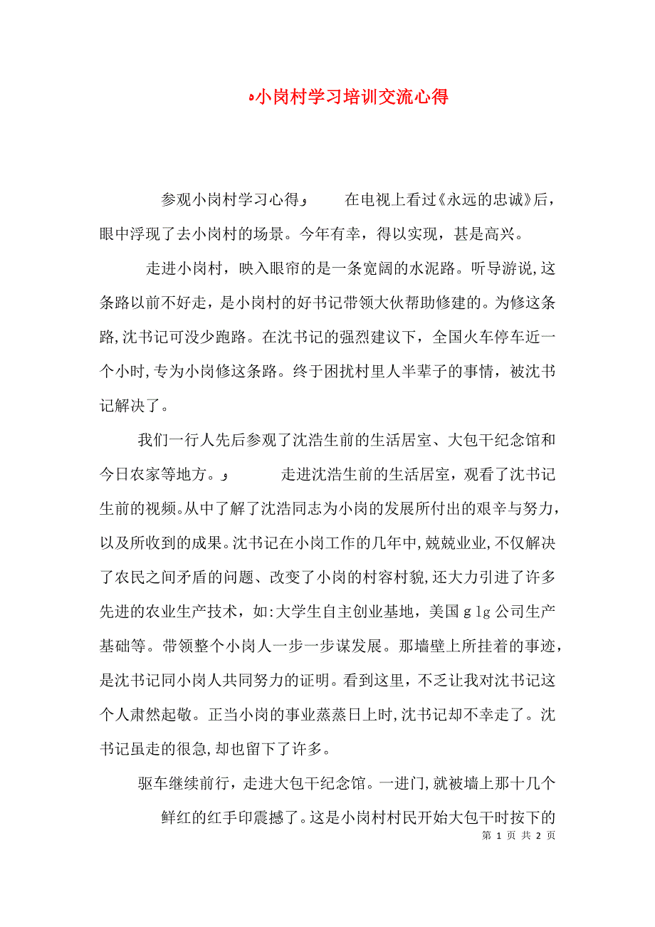 小岗村学习培训交流心得_第1页