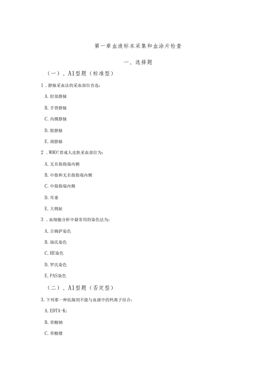 临床检验基础习题集_第1页