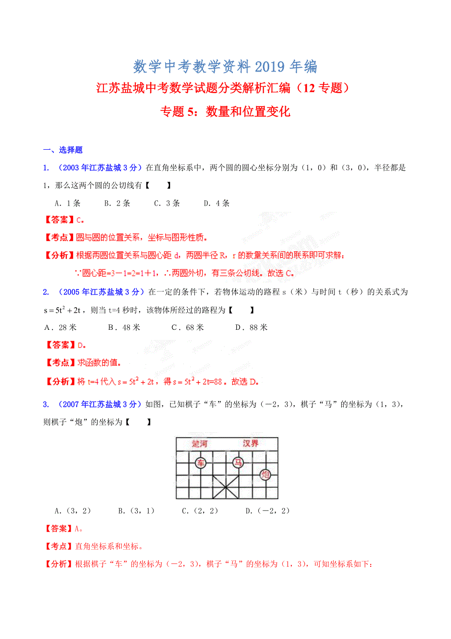盐城市中考数学试题分类解析专题5：数量和位置变化_第1页