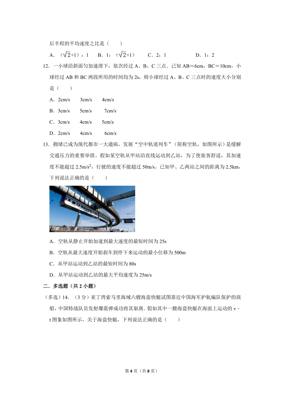 2020-2021学年陕西省西安三中高一（上）第一次月考物理试卷_20220721120238.doc_第4页