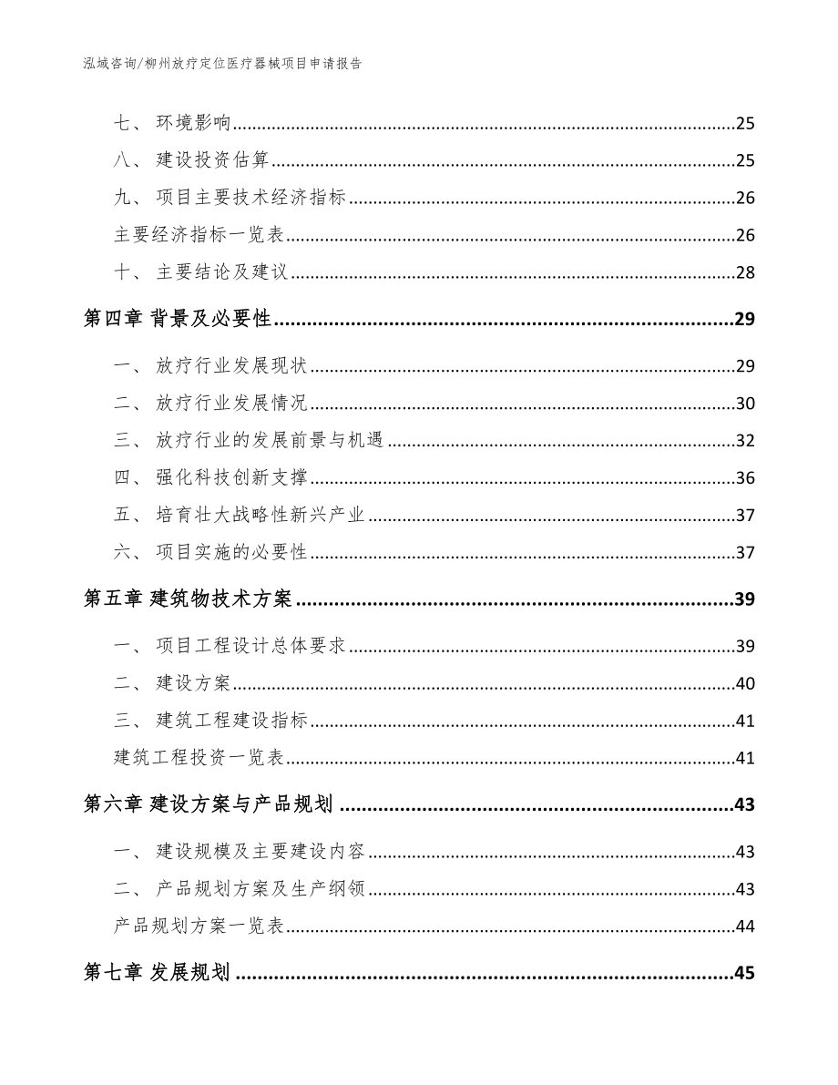 柳州放疗定位医疗器械项目申请报告【范文】_第2页