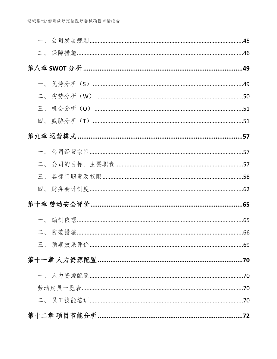 柳州放疗定位医疗器械项目申请报告【范文】_第3页