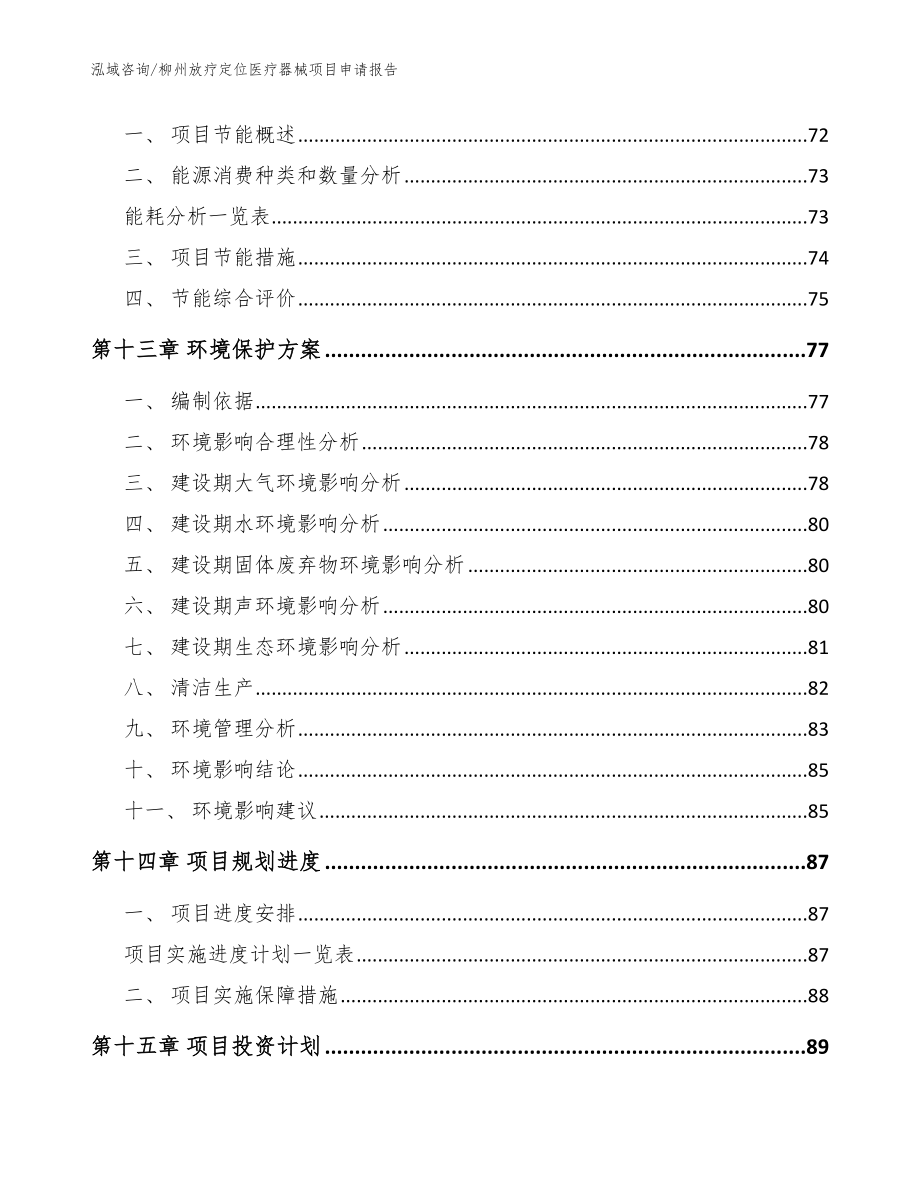 柳州放疗定位医疗器械项目申请报告【范文】_第4页