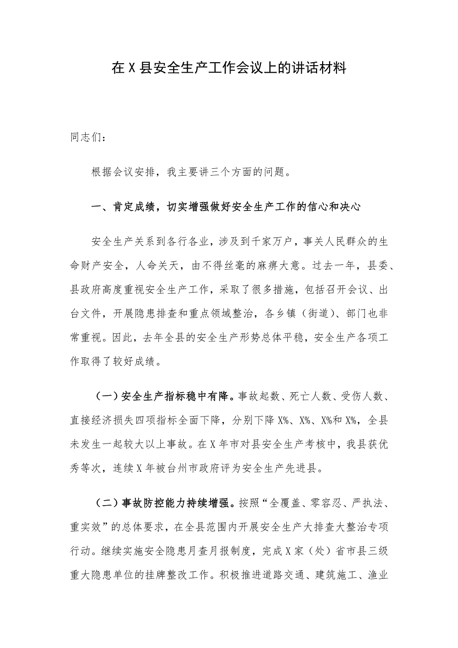 在X县安全生产工作会议上的讲话材料.docx_第1页