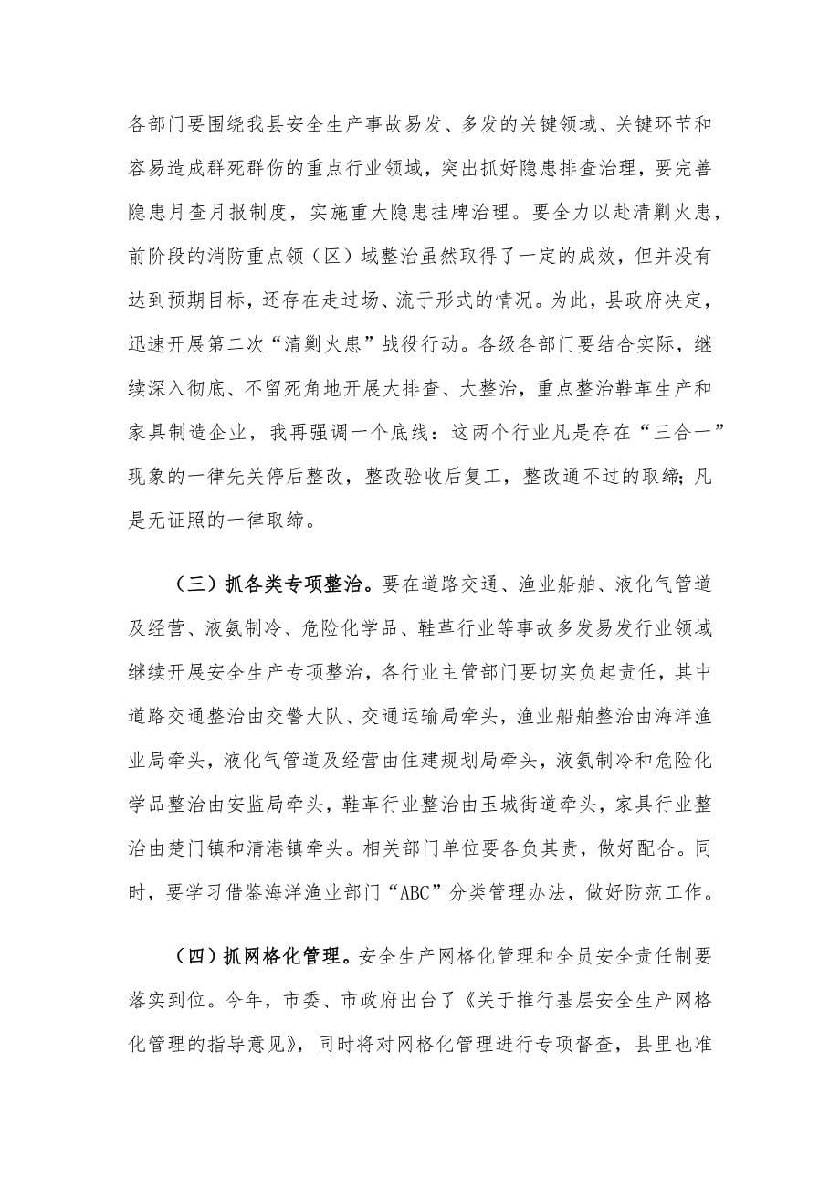 在X县安全生产工作会议上的讲话材料.docx_第5页