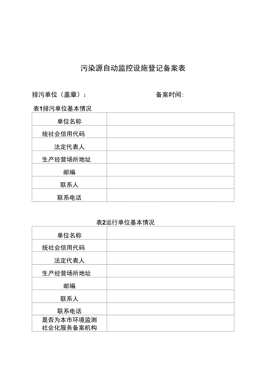 污染源自动监控设施登记备案表_第1页