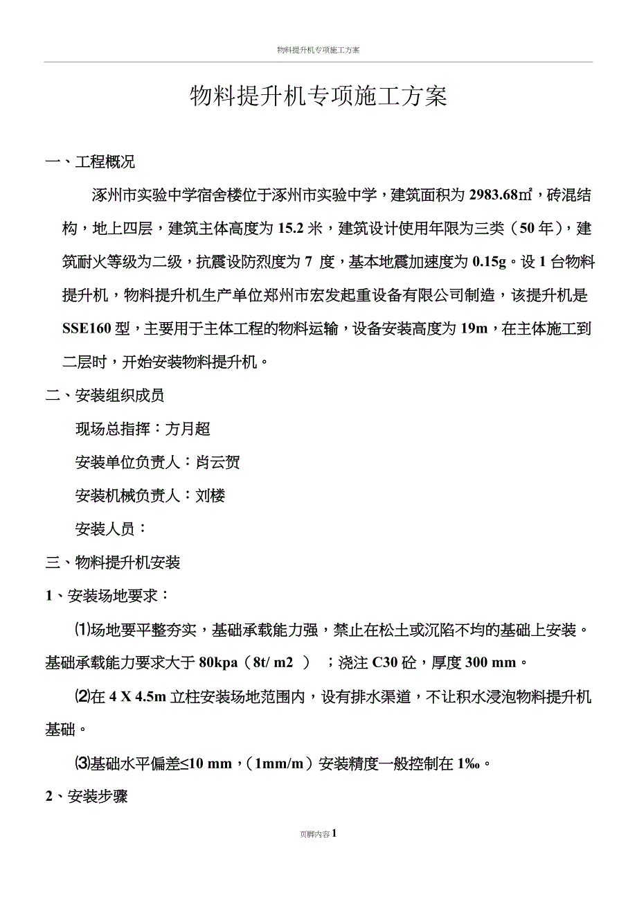 物料提升机专项施工方案【最新】(同名148705)_第1页