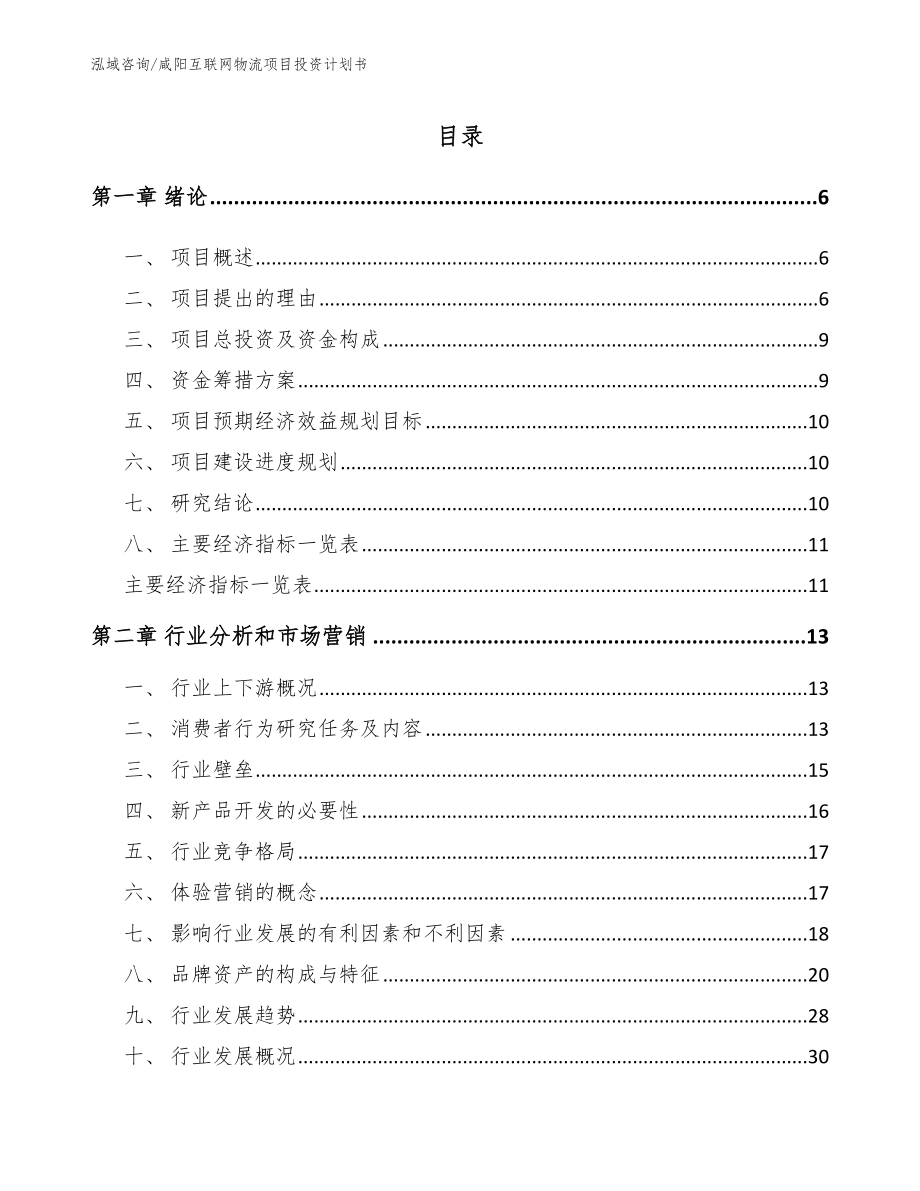 咸阳互联网物流项目投资计划书【范文参考】_第1页