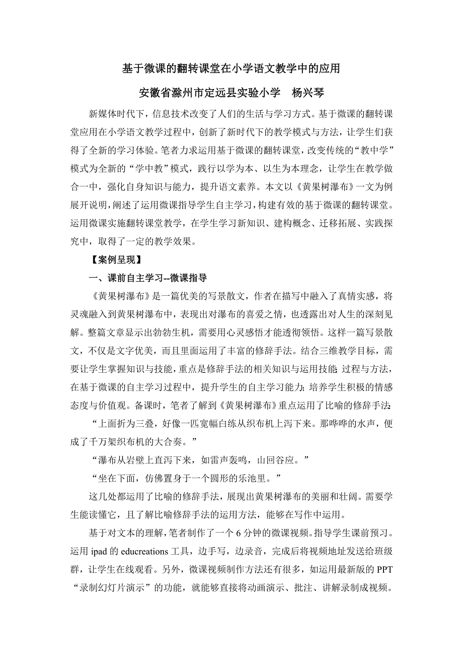 基于微课的翻转课堂在小学语文教学中的应用_第1页