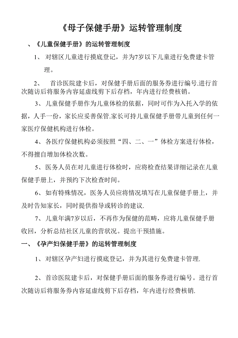 基本公共卫生妇幼相关制度_第1页