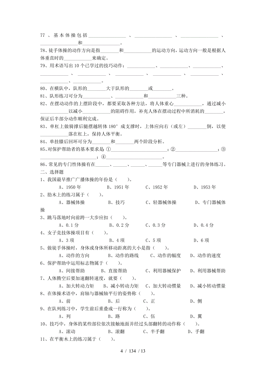 体操课程理论部分试题库_第4页