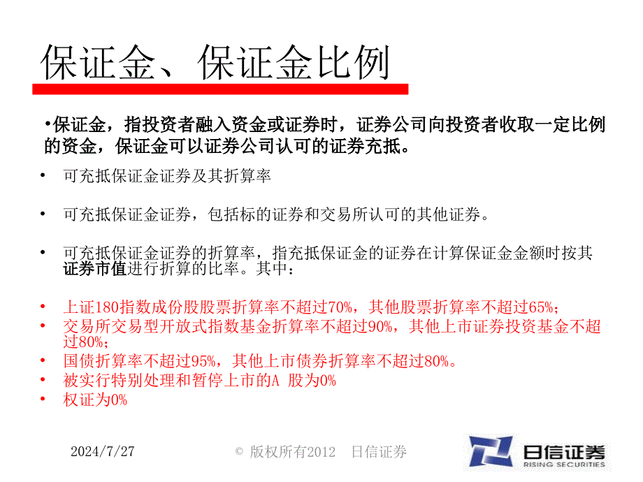 融资融券业务流程详解_第4页