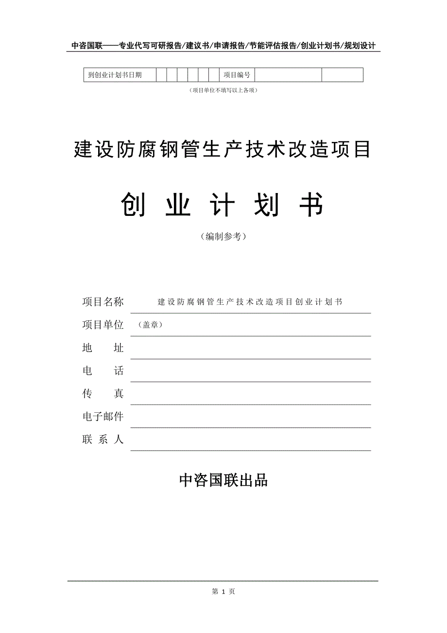 建设防腐钢管生产技术改造项目创业计划书写作模板_第2页