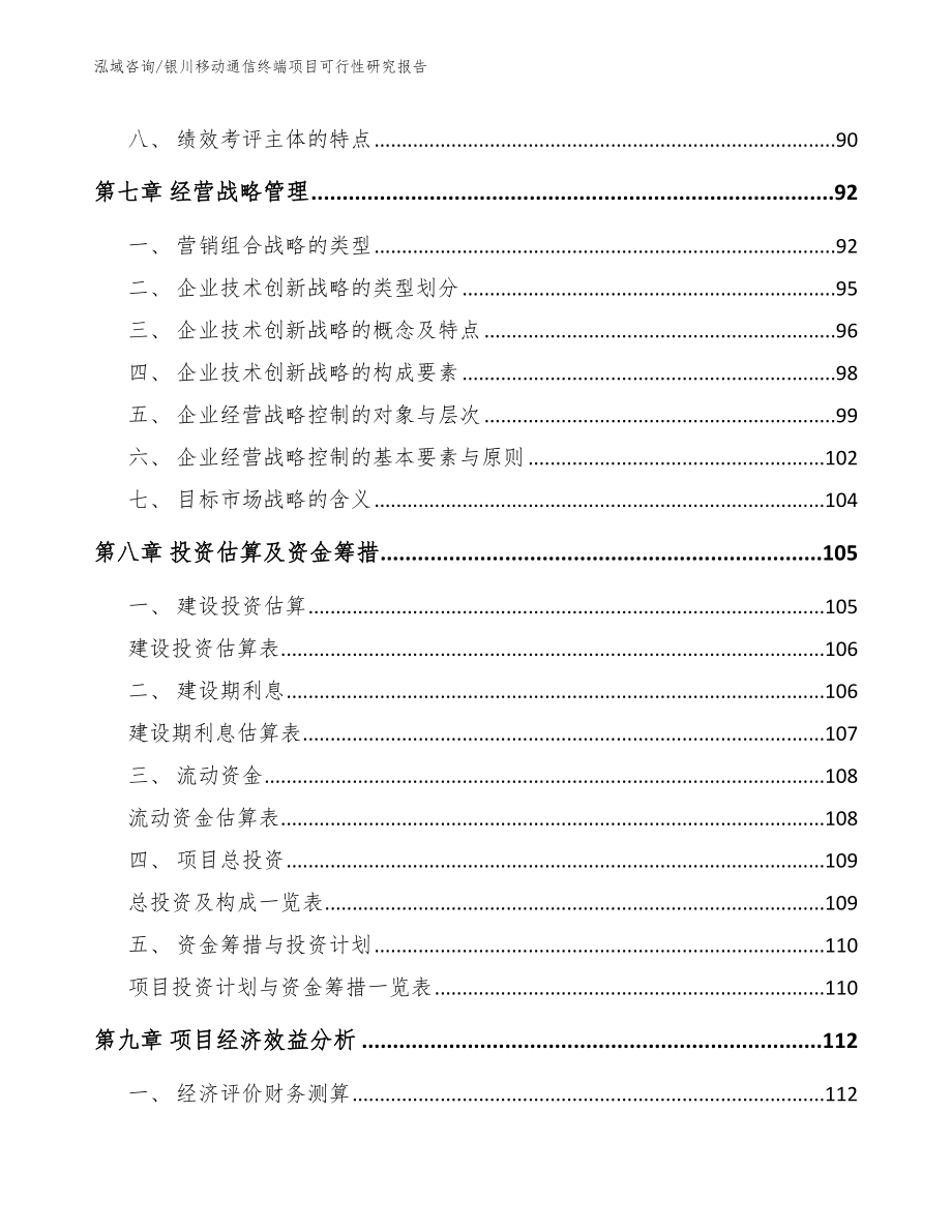 银川移动通信终端项目可行性研究报告_范文模板_第3页