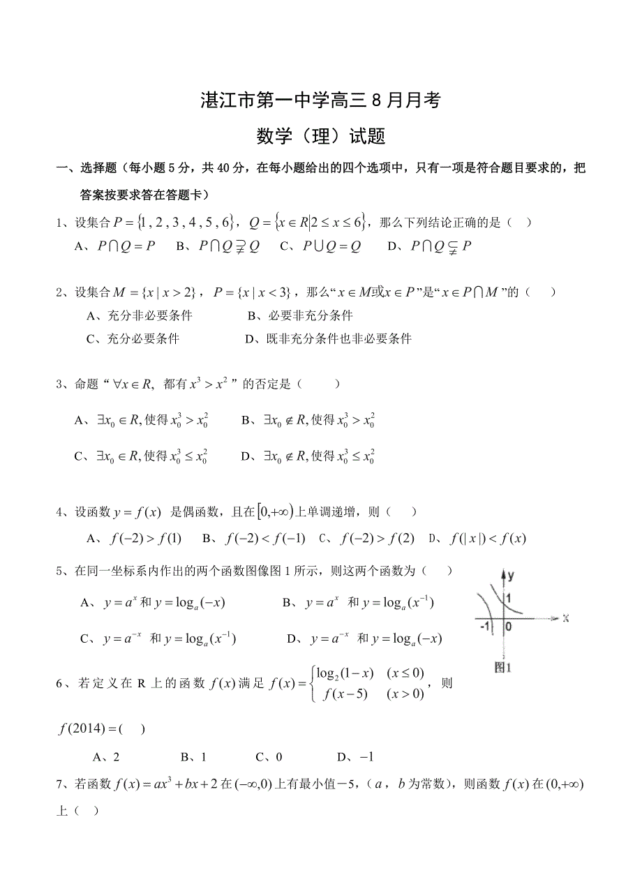 最新广东省湛江市第一中学高三8月月考数学【理】试题及答案_第1页